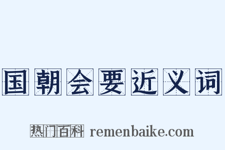 国朝会要近义词是什么意思的图片